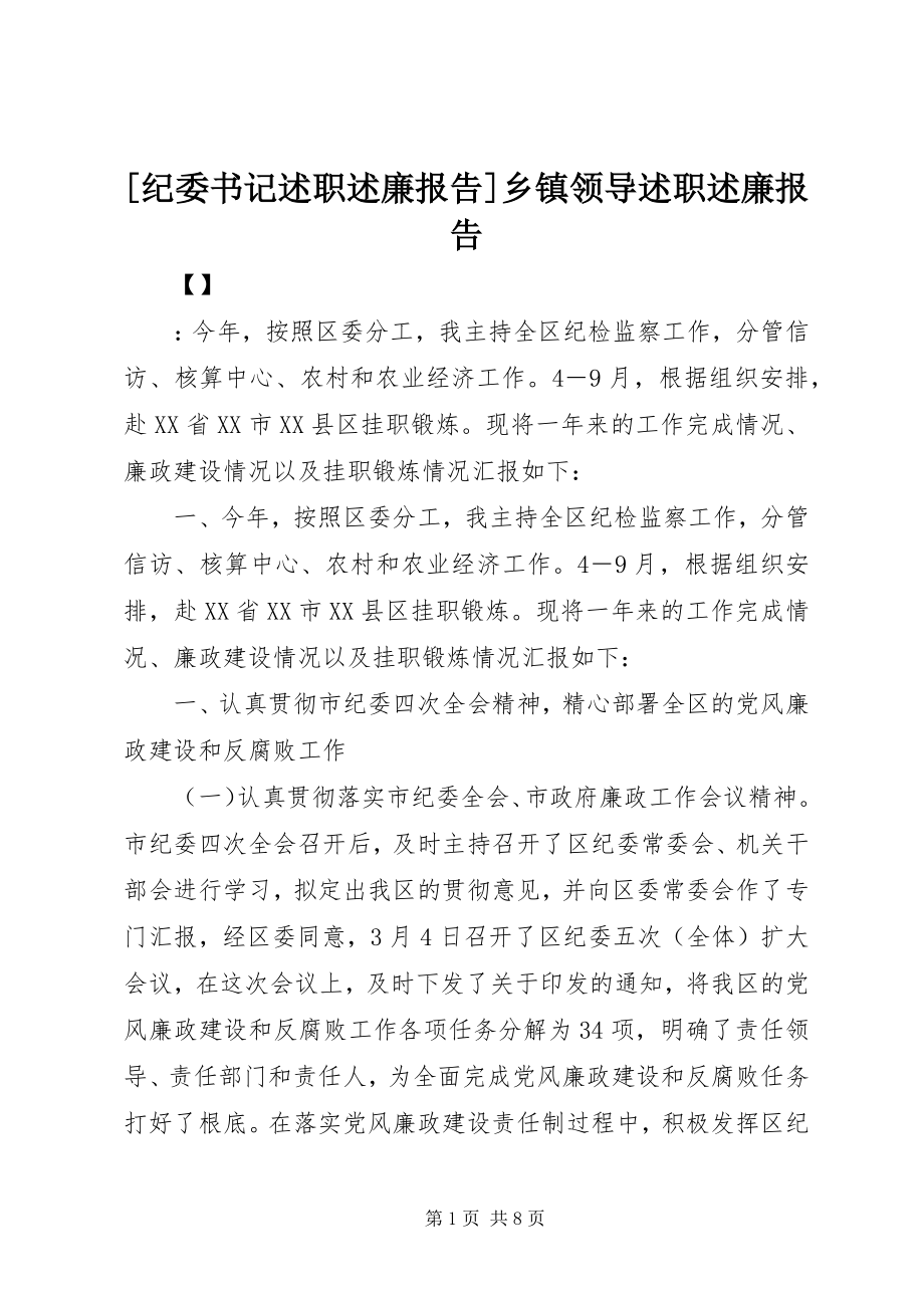 2023年纪委书记述职述廉报告乡镇领导述职述廉报告新编.docx_第1页