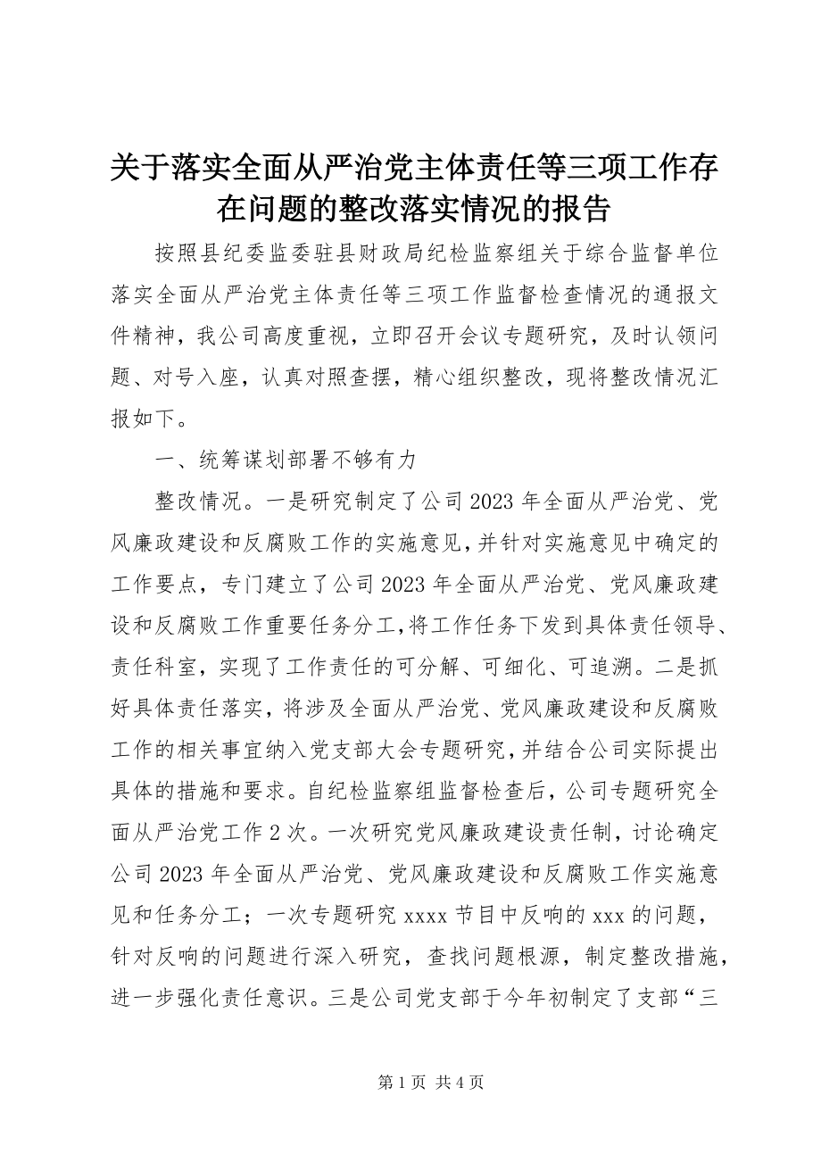 2023年落实全面从严治党主体责任等三项工作存在问题的整改落实情况的报告.docx_第1页