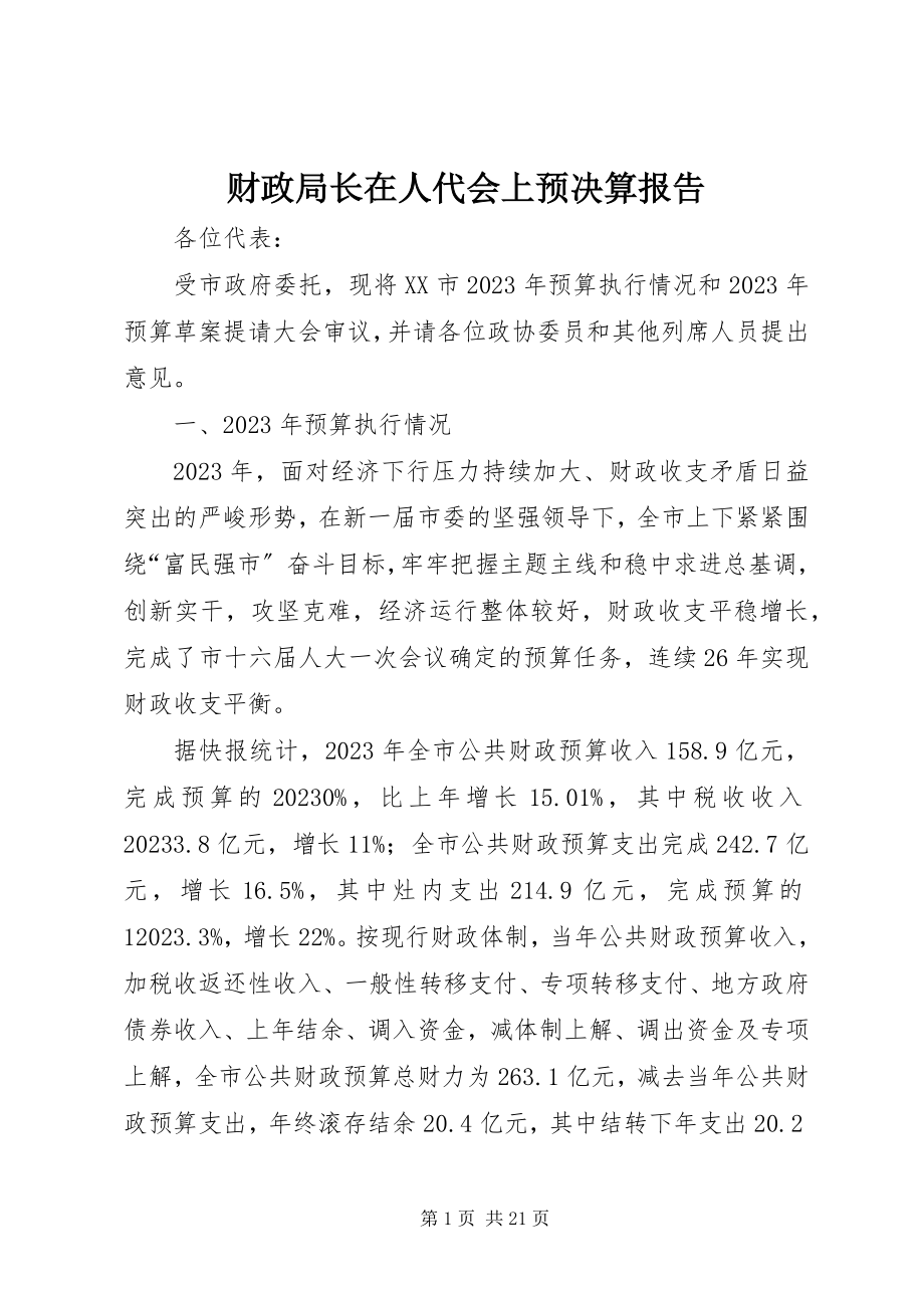 2023年财政局长在人代会上预决算报告.docx_第1页