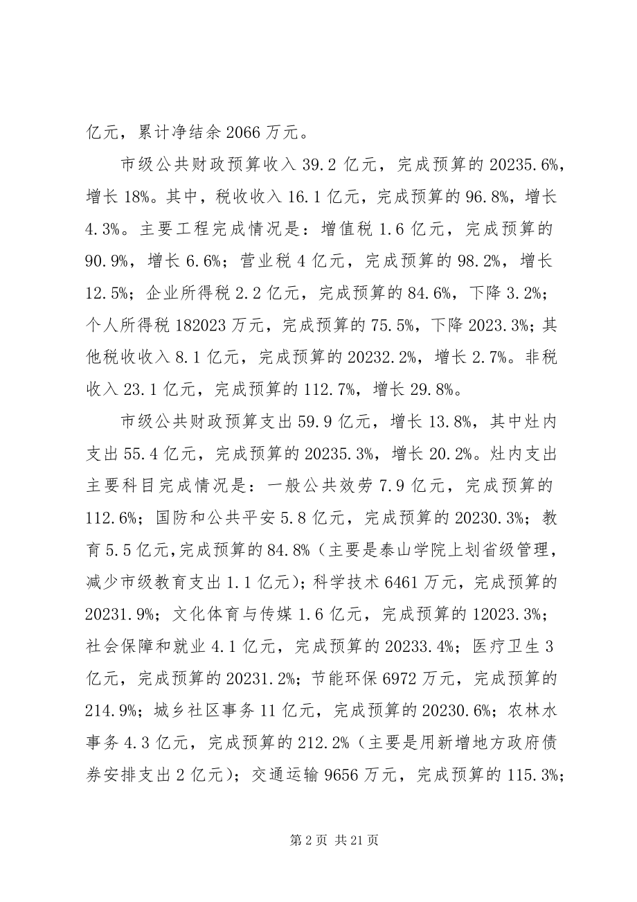 2023年财政局长在人代会上预决算报告.docx_第2页