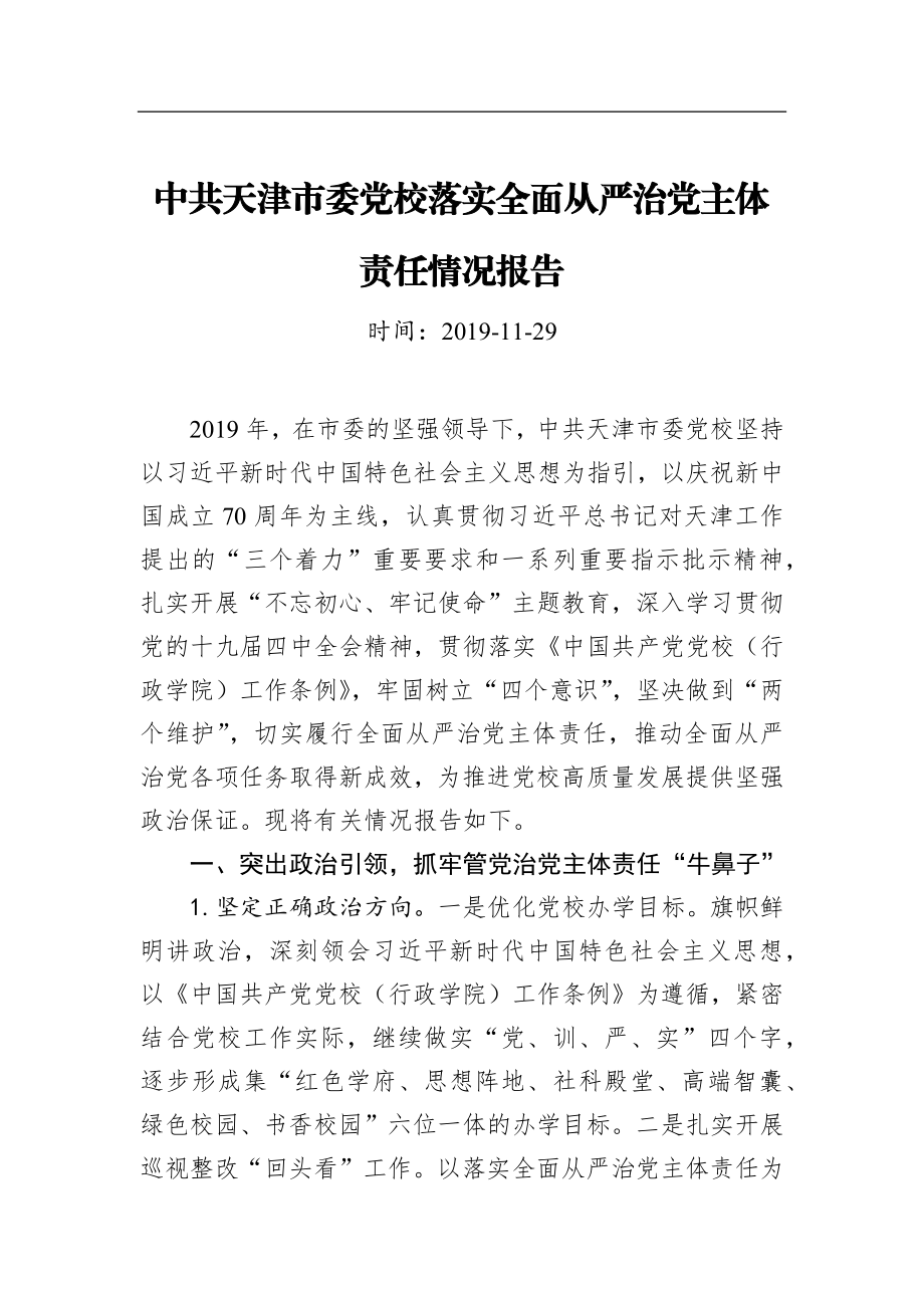 中共天津市委党校落实全面从严治党主体责任情况报告_转换.docx_第1页