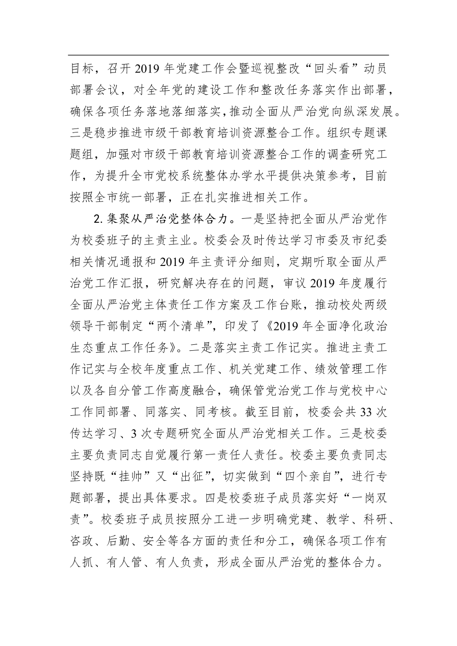 中共天津市委党校落实全面从严治党主体责任情况报告_转换.docx_第2页