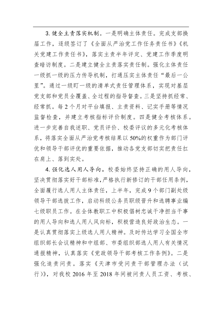 中共天津市委党校落实全面从严治党主体责任情况报告_转换.docx_第3页