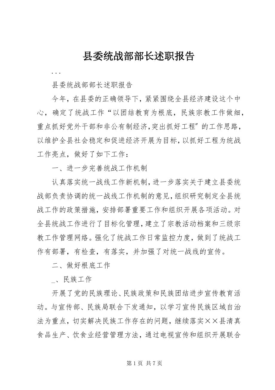 2023年县委统战部部长述职报告.docx_第1页