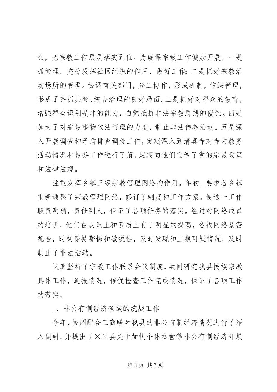 2023年县委统战部部长述职报告.docx_第3页