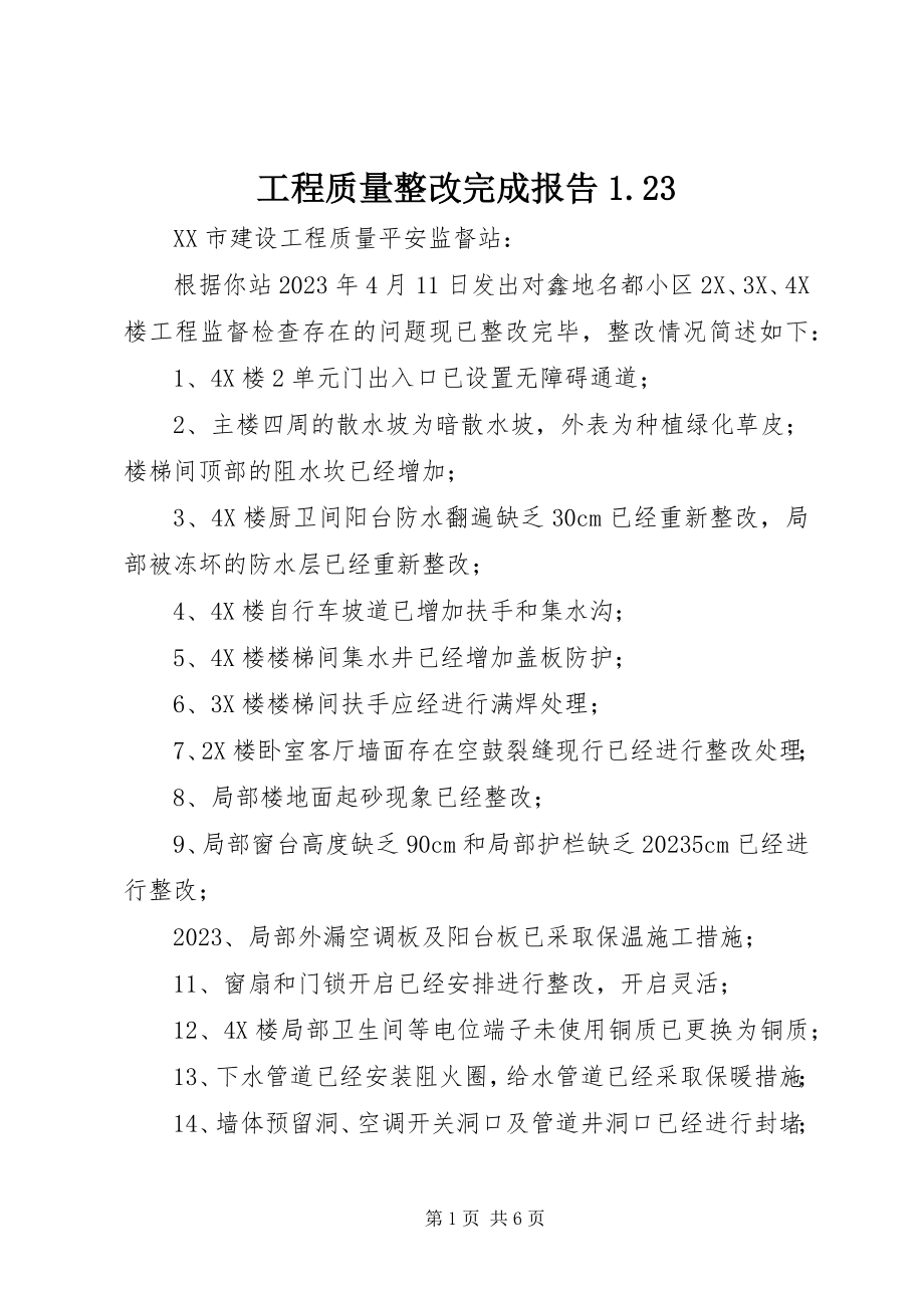 2023年工程质量整改完成报告1.23.docx_第1页