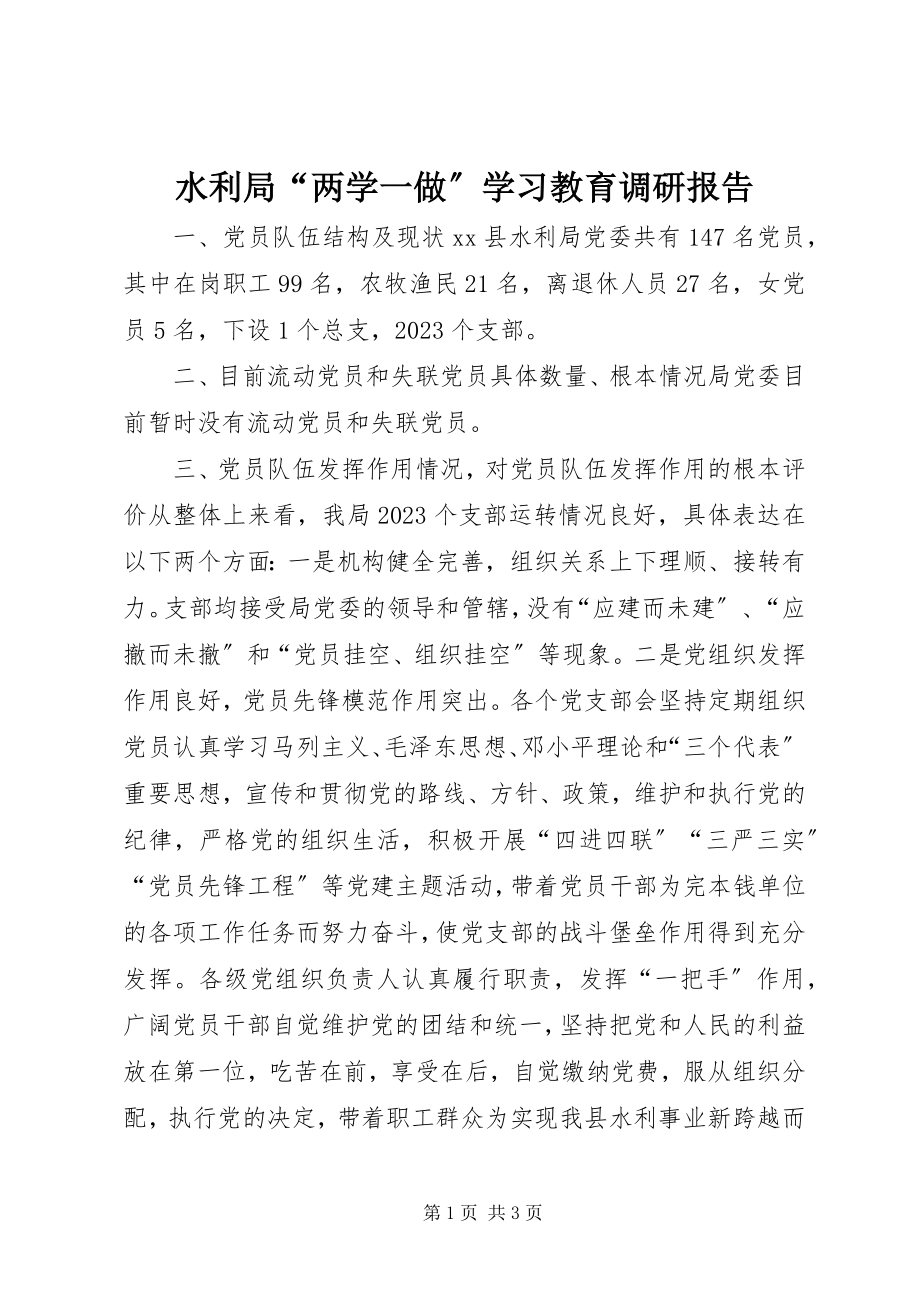 2023年水利局“两学一做”学习教育调研报告.docx_第1页