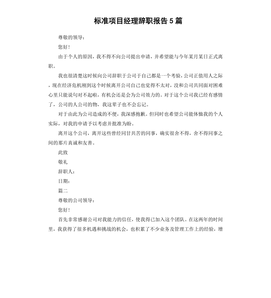 标准项目经理辞职报告5篇.docx_第1页