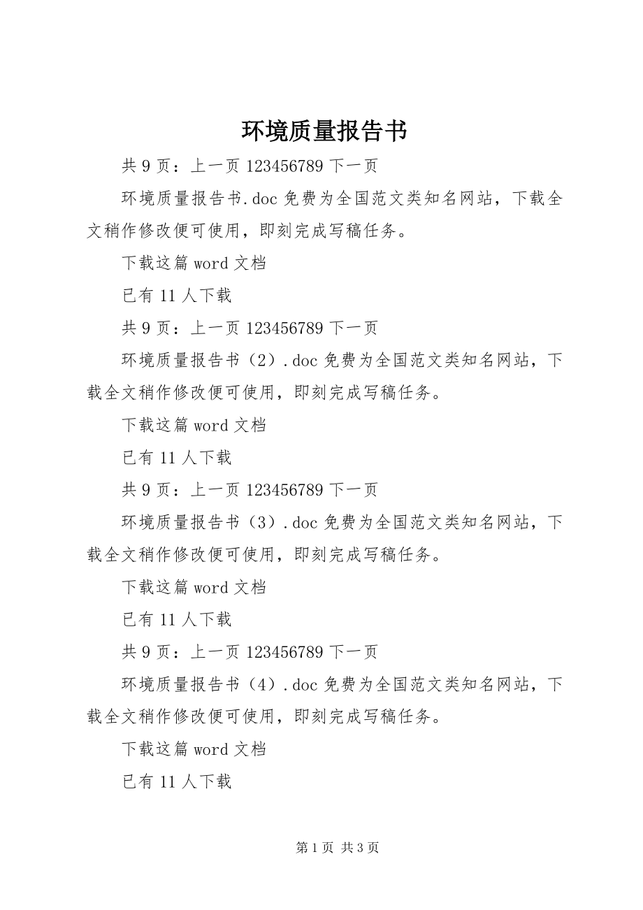 2023年环境质量报告书.docx_第1页