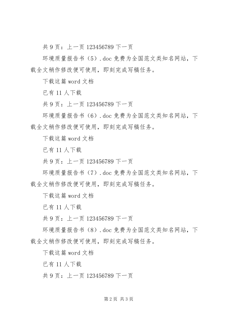 2023年环境质量报告书.docx_第2页