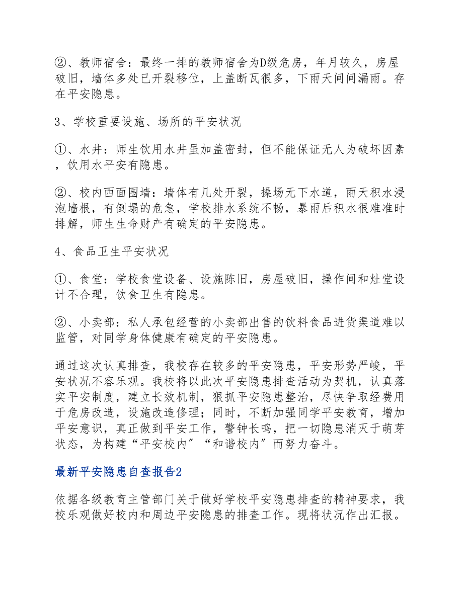 2023年安全隐患自查报告600字.docx_第2页