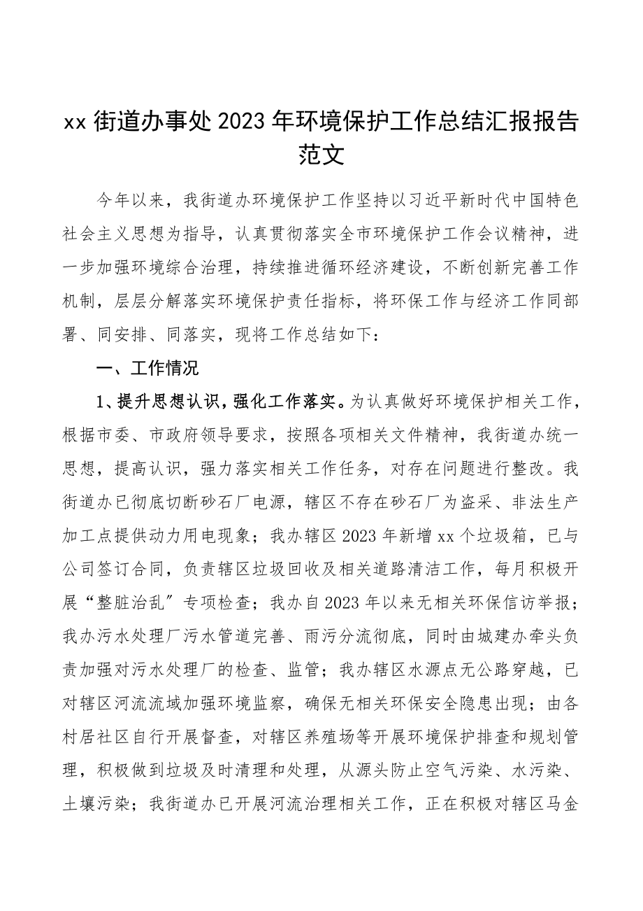 环境保护工作总结汇报报告范文.doc_第1页