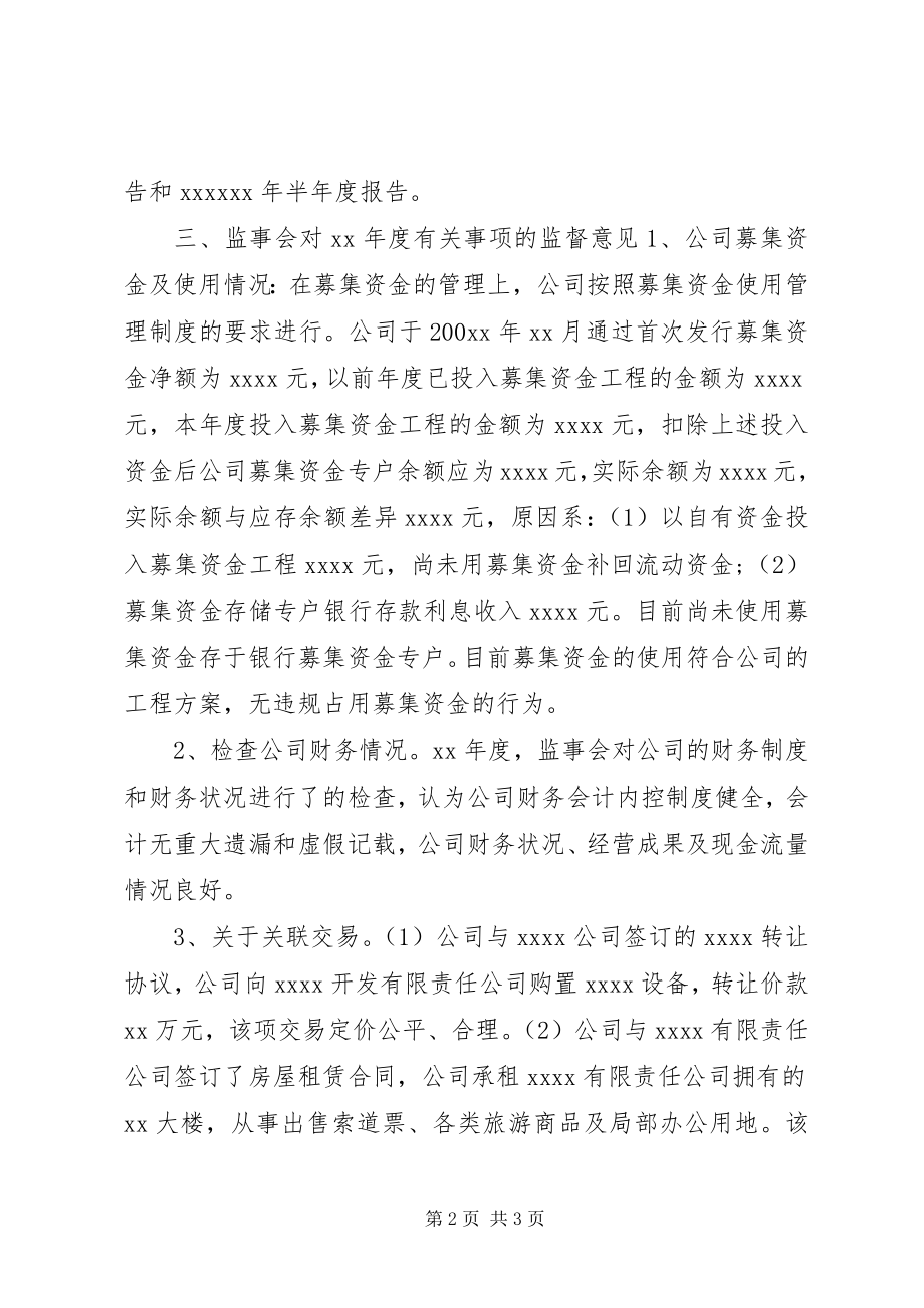 2023年度公司监事会相关工作报告.docx_第2页