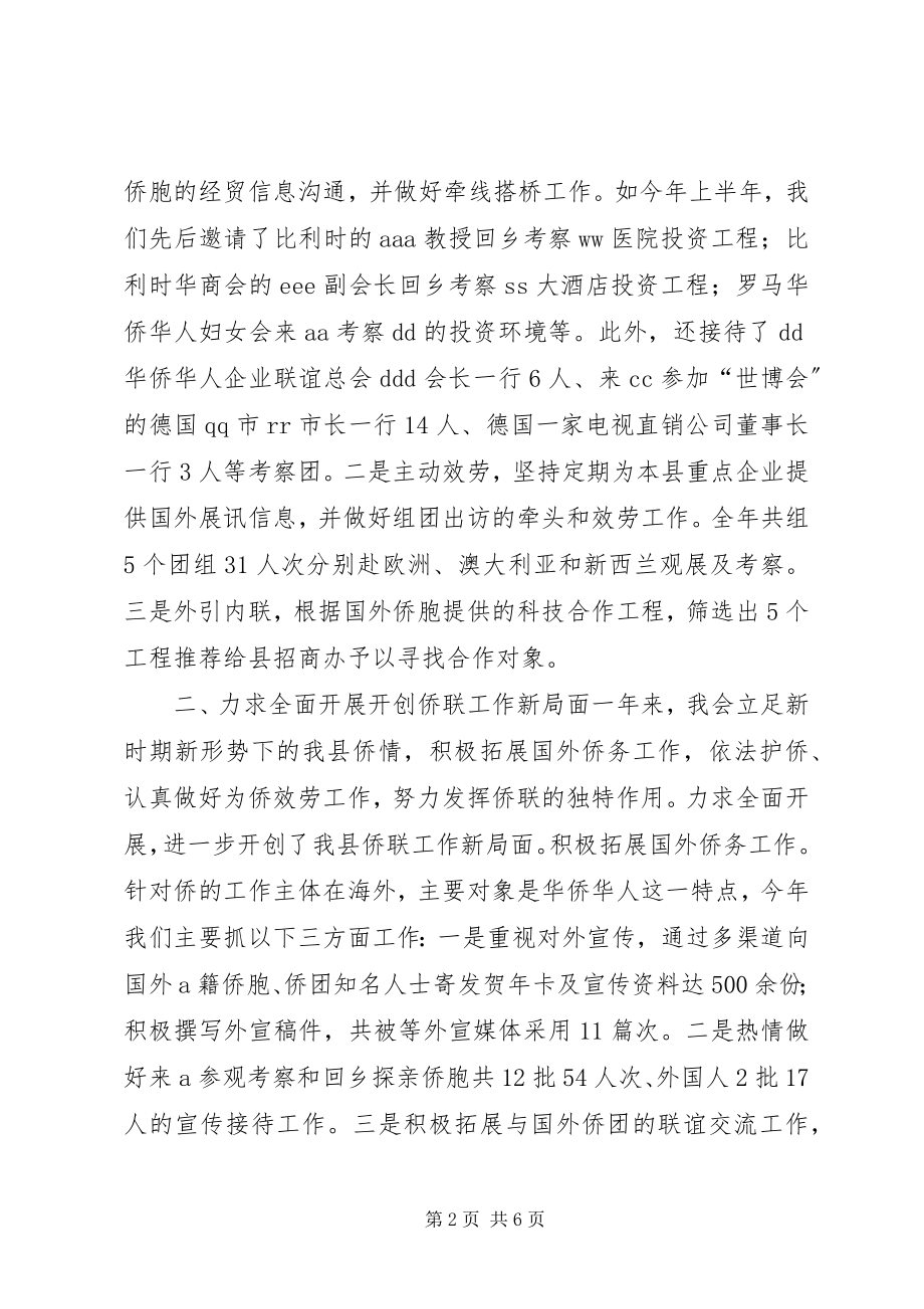 2023年县侨联常委会20工作报告.docx_第2页