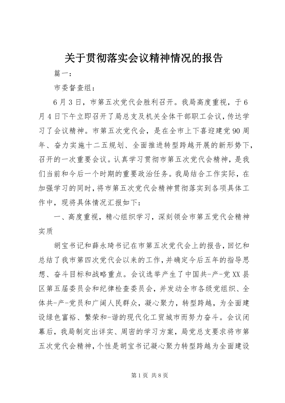 2023年贯彻落实会议精神情况的报告.docx_第1页