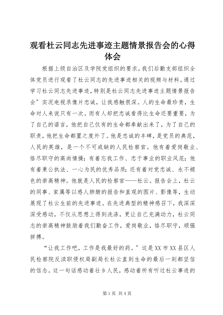 2023年观看《杜云同志先进事迹主题情景报告会》的心得体会.docx_第1页