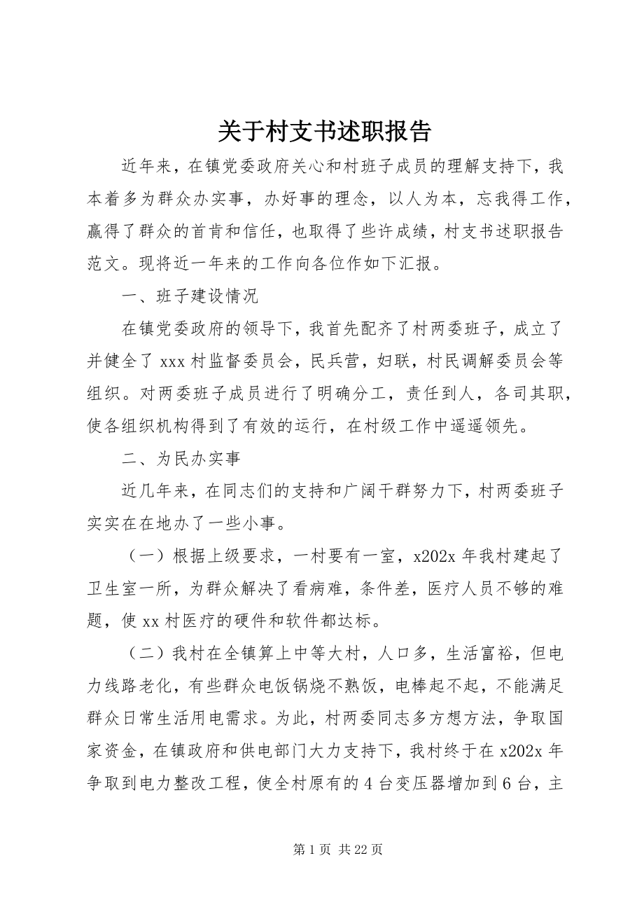 2023年村支书述职报告2.docx_第1页