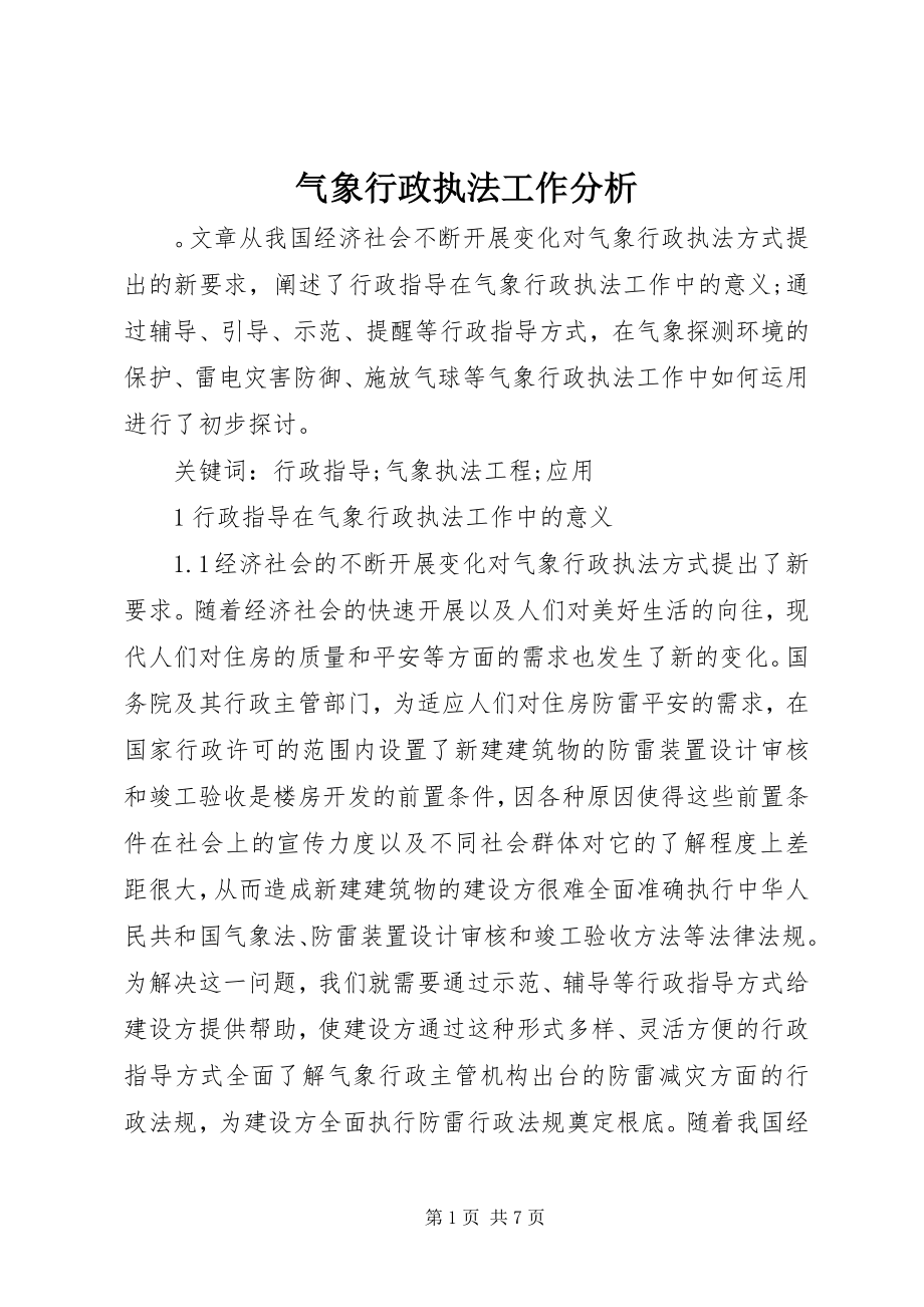 2023年气象行政执法工作分析.docx_第1页