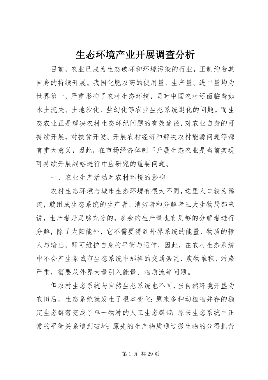 2023年生态环境产业发展调查分析.docx_第1页