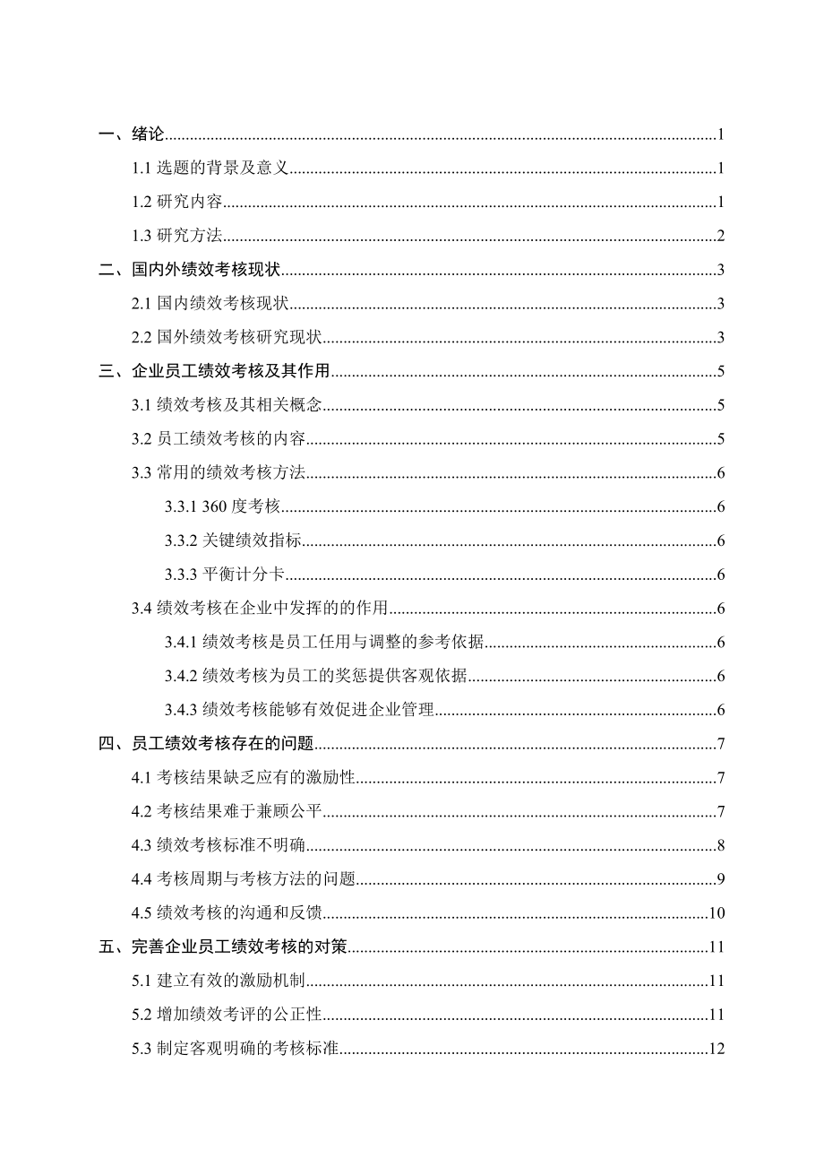 浅析企业员工绩效考核中存在的问题及对策分析研究 人力资源管理专业.doc_第3页