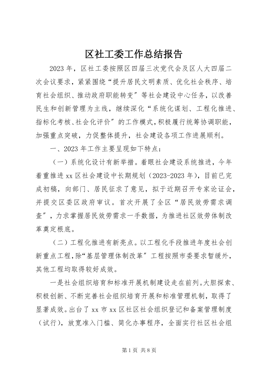 2023年区社工委工作总结报告.docx_第1页