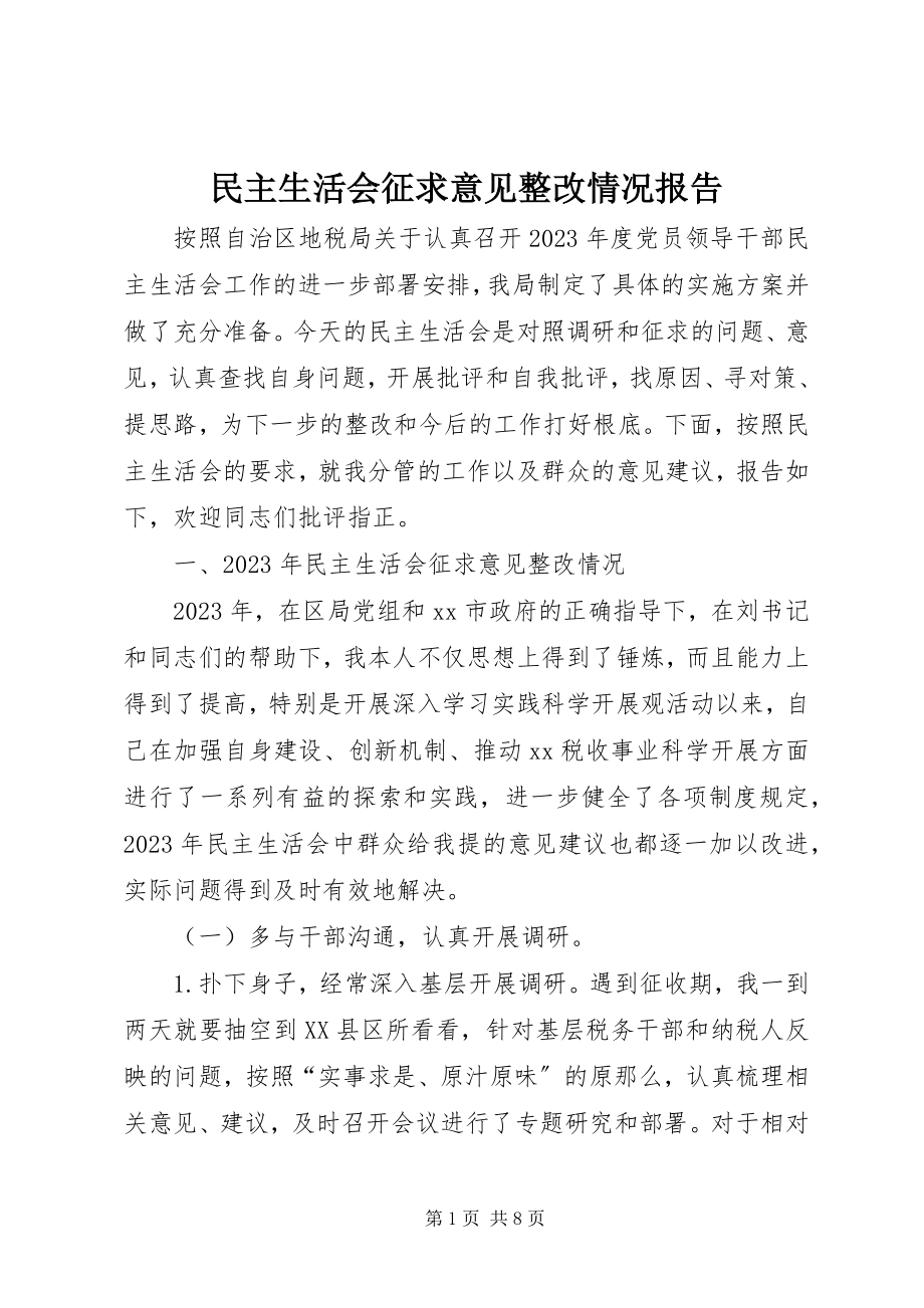 2023年民主生活会征求意见整改情况报告.docx_第1页