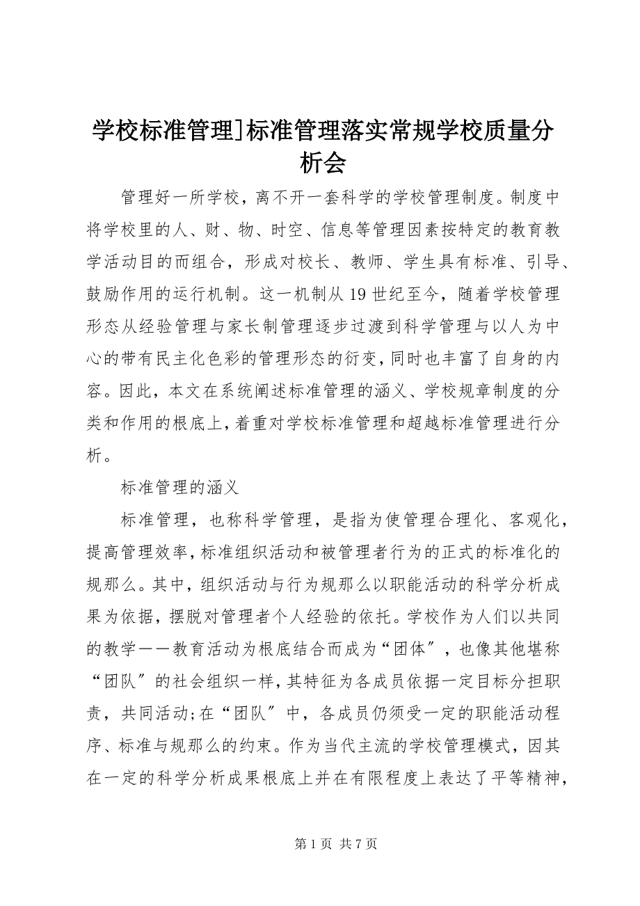 2023年学校规范管理规范管理落实常规学校质量分析会.docx_第1页