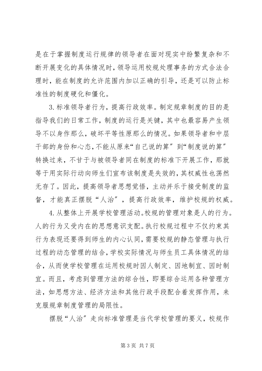 2023年学校规范管理规范管理落实常规学校质量分析会.docx_第3页