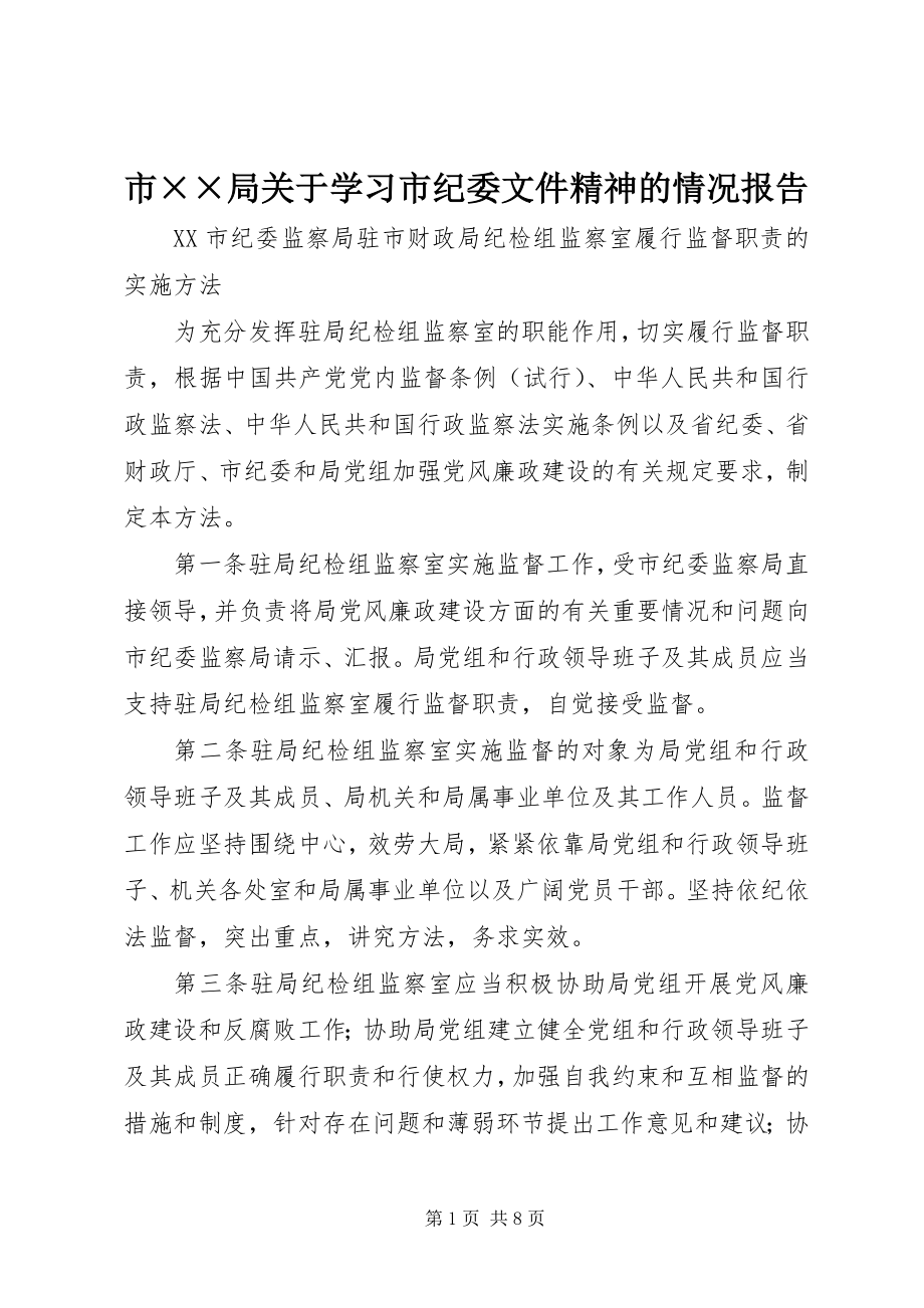 2023年市××局学习市纪委文件精神的情况报告.docx_第1页