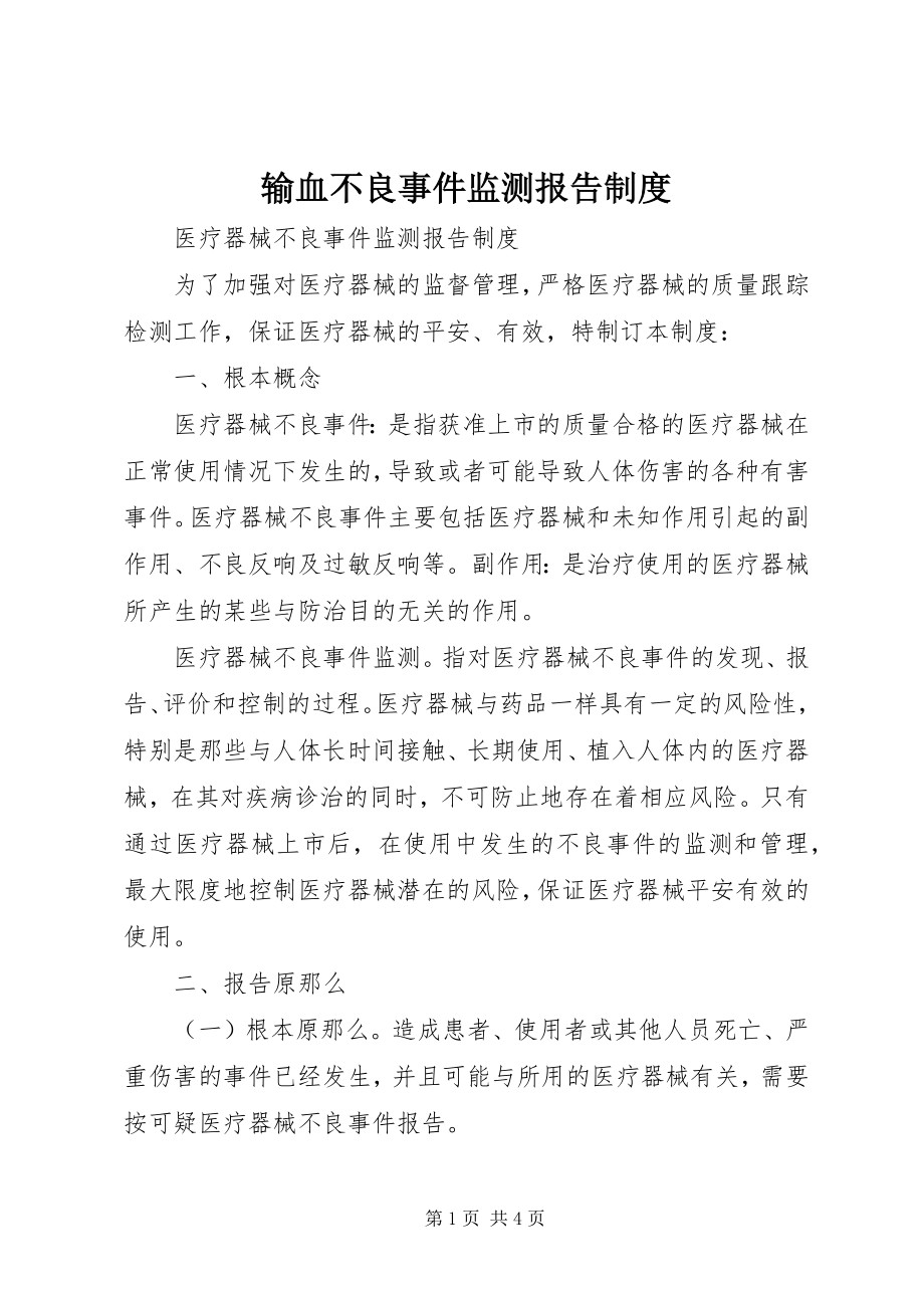 2023年输血不良事件监测报告制度.docx_第1页