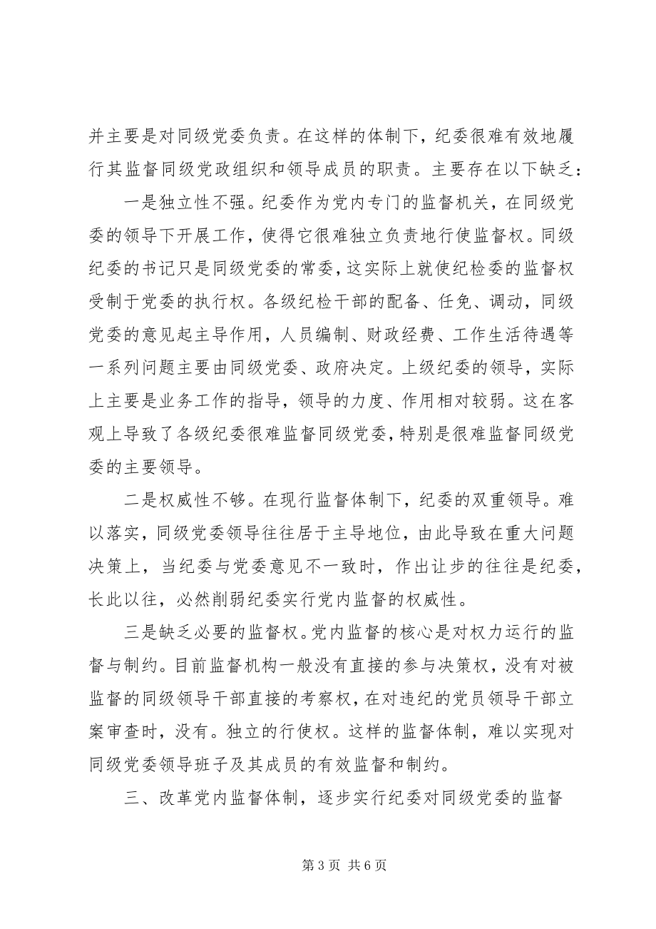 2023年纪委监督党委调研报告.docx_第3页