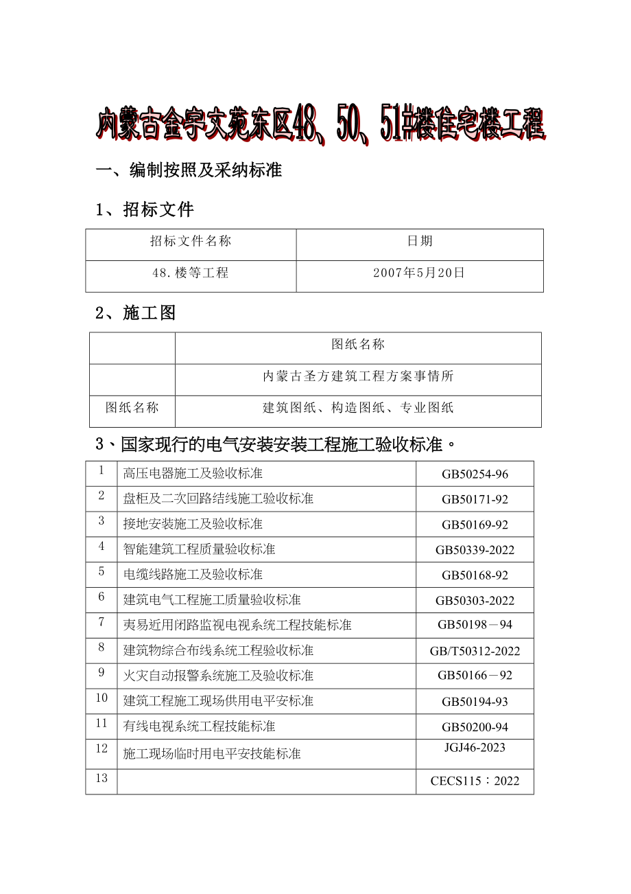 2023年建筑行业电气工程施工组织设计1.docx_第1页