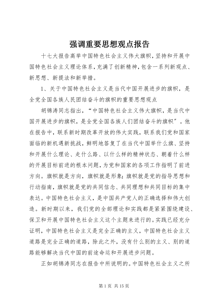 2023年强调重要思想观点报告.docx_第1页