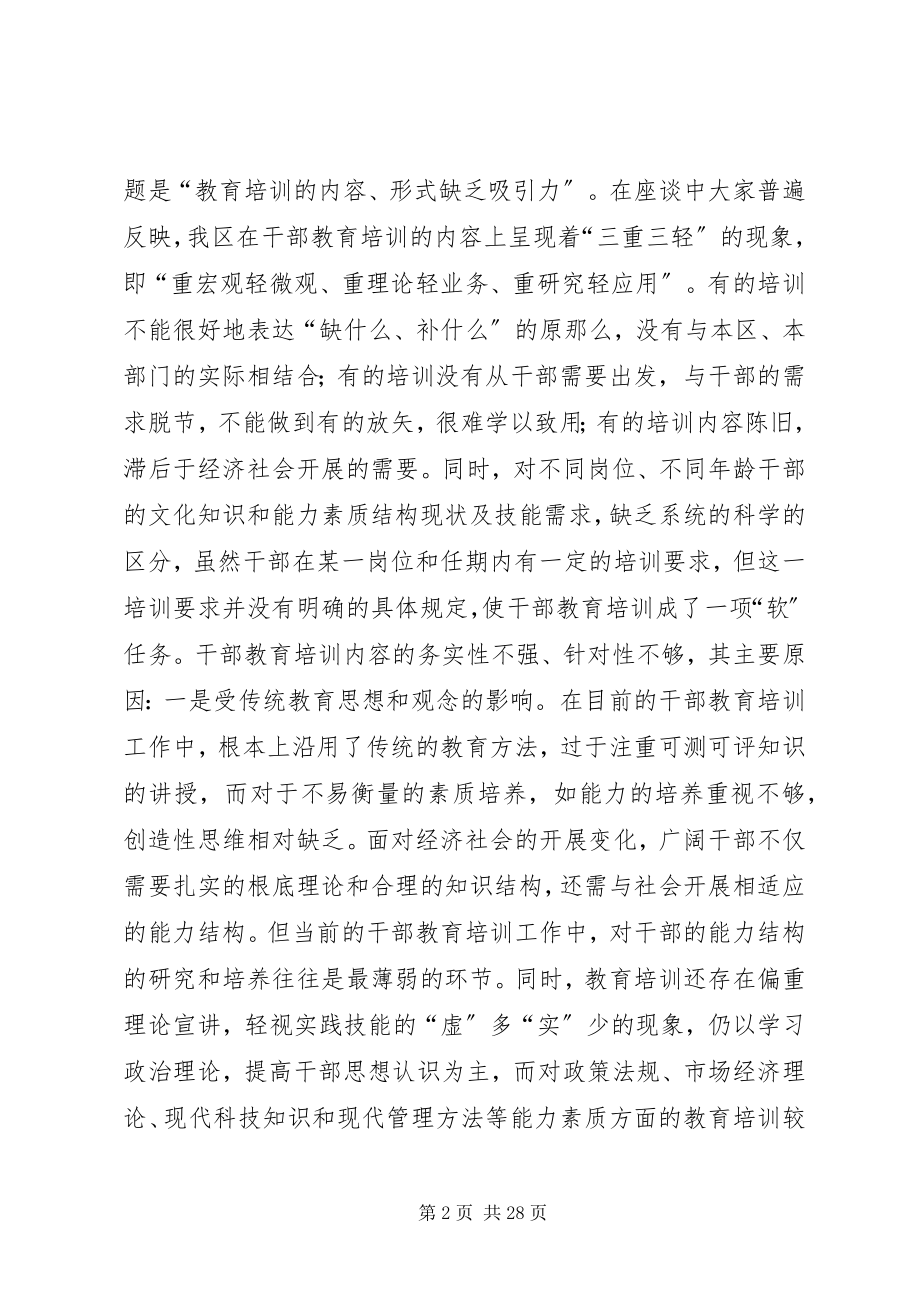 2023年对区干部教育培训工作的调研报告.docx_第2页