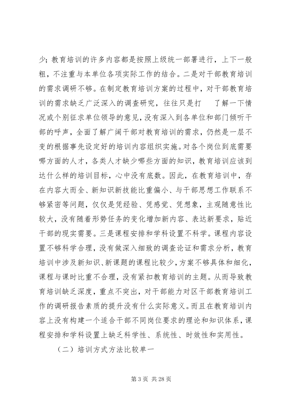 2023年对区干部教育培训工作的调研报告.docx_第3页