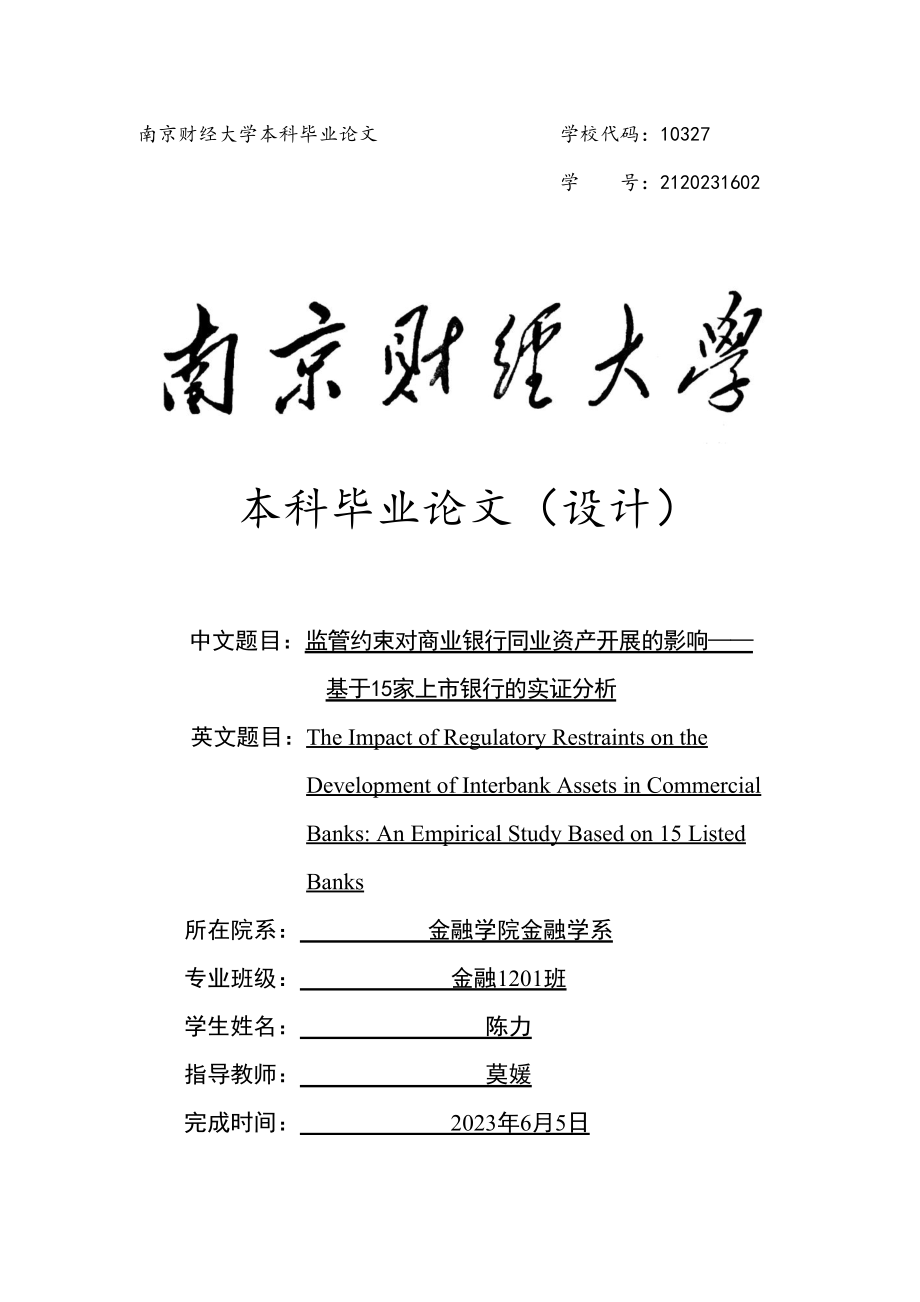 2023年监管约束对商业银行同业资产发展的影响基于15家上市银行的实证分析.doc_第1页