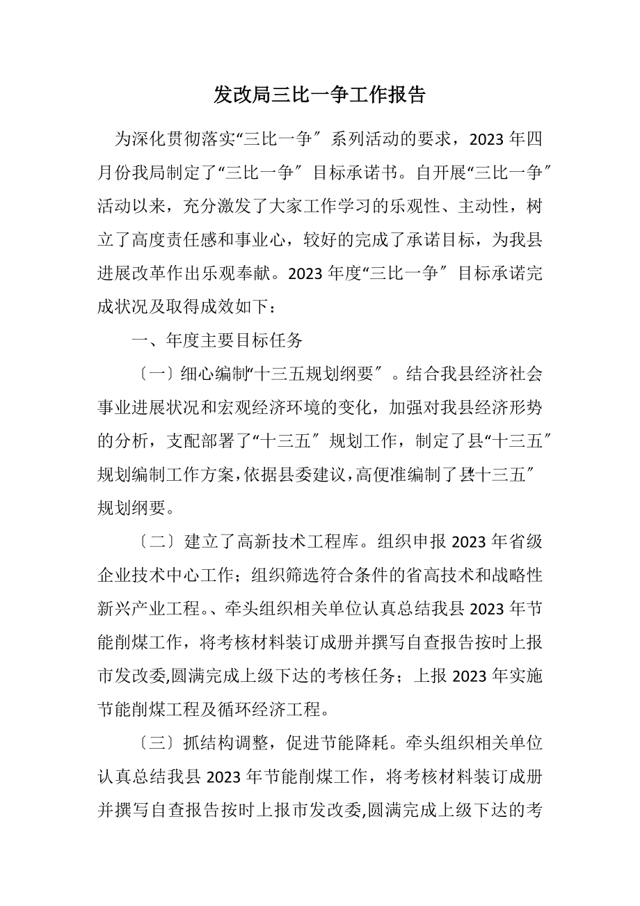 2023年发改局三比一争工作报告.docx_第1页