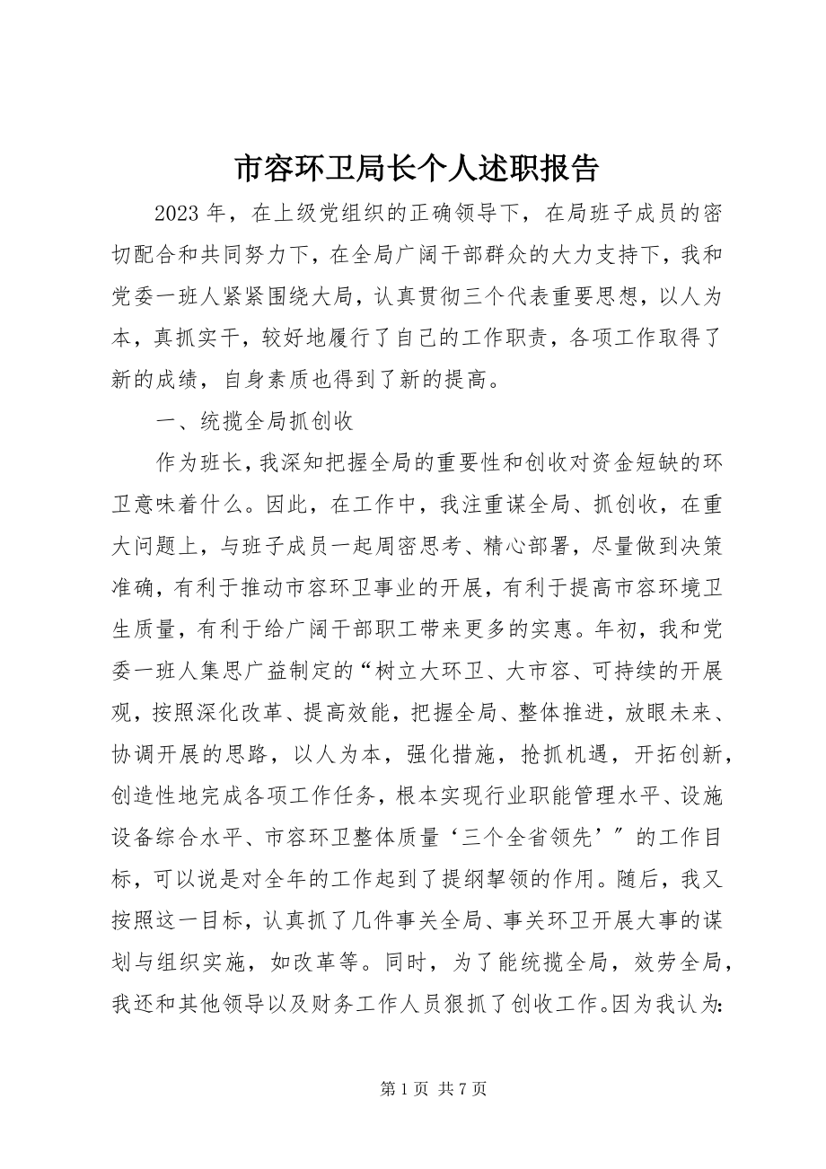 2023年市容环卫局长个人述职报告.docx_第1页