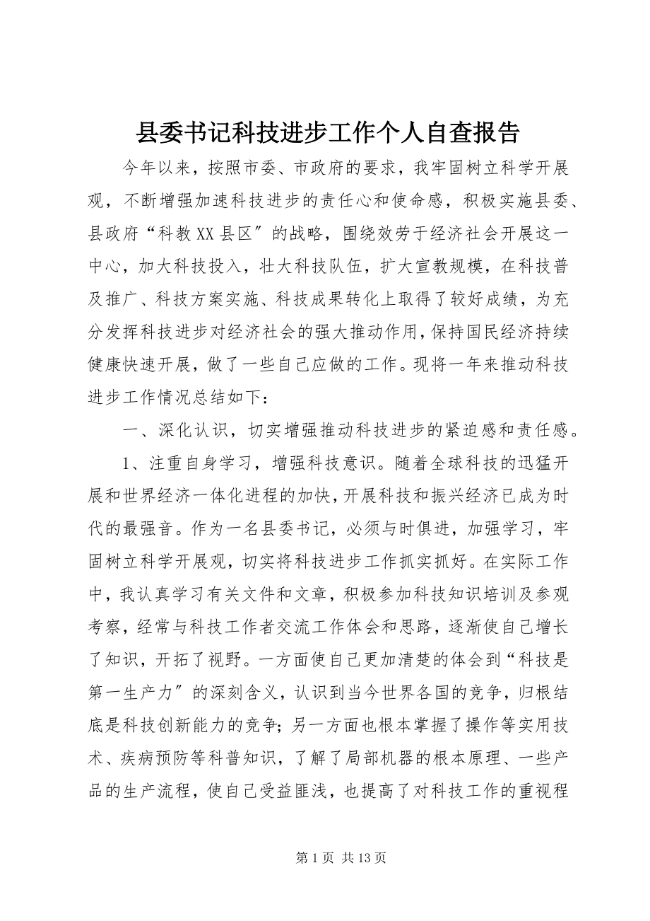 2023年县委书记科技进步工作个人自查报告.docx_第1页