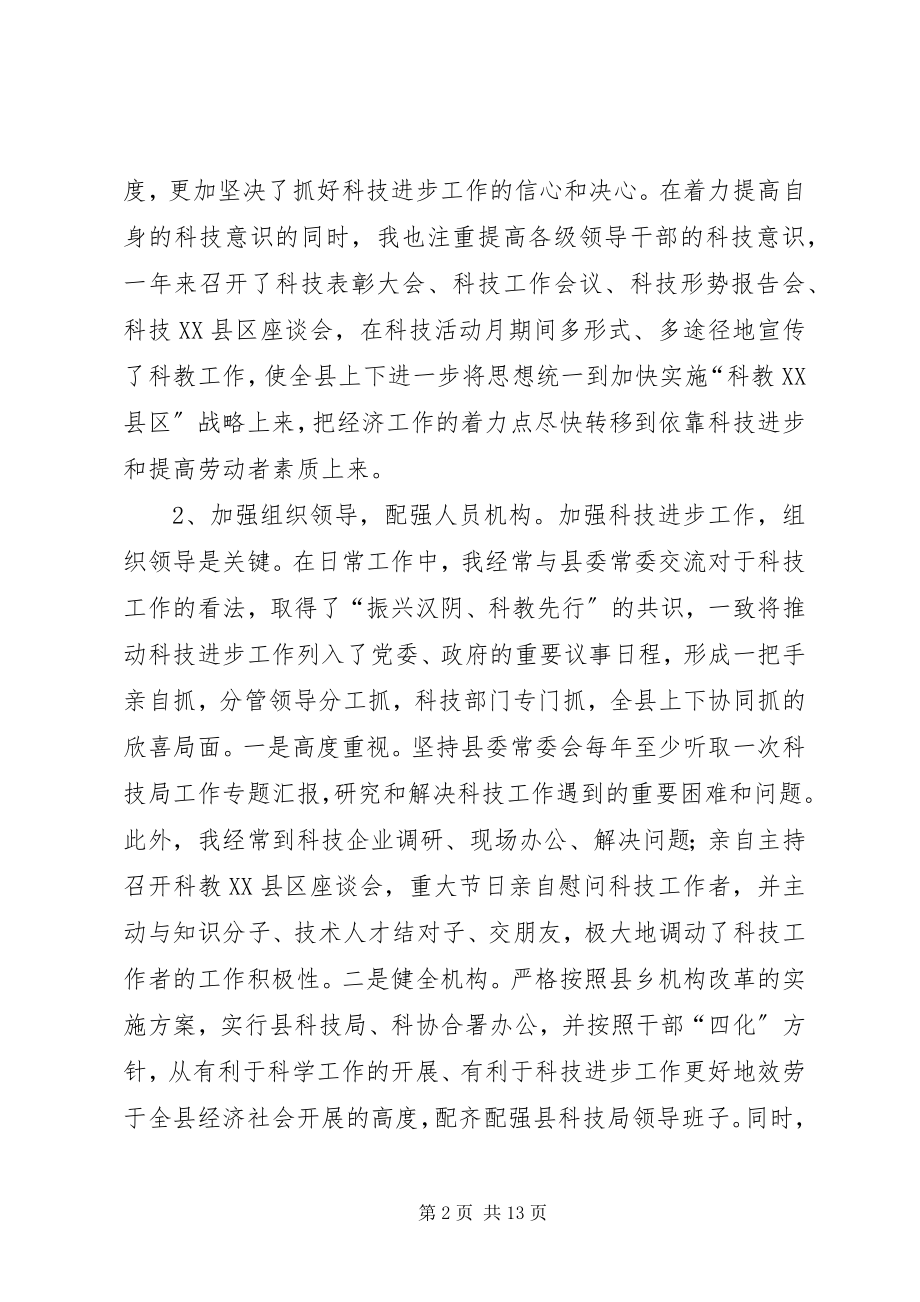 2023年县委书记科技进步工作个人自查报告.docx_第2页