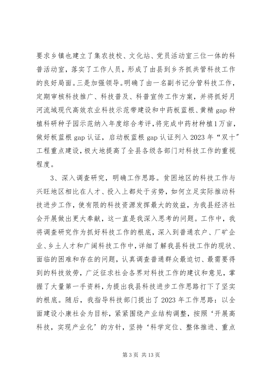 2023年县委书记科技进步工作个人自查报告.docx_第3页