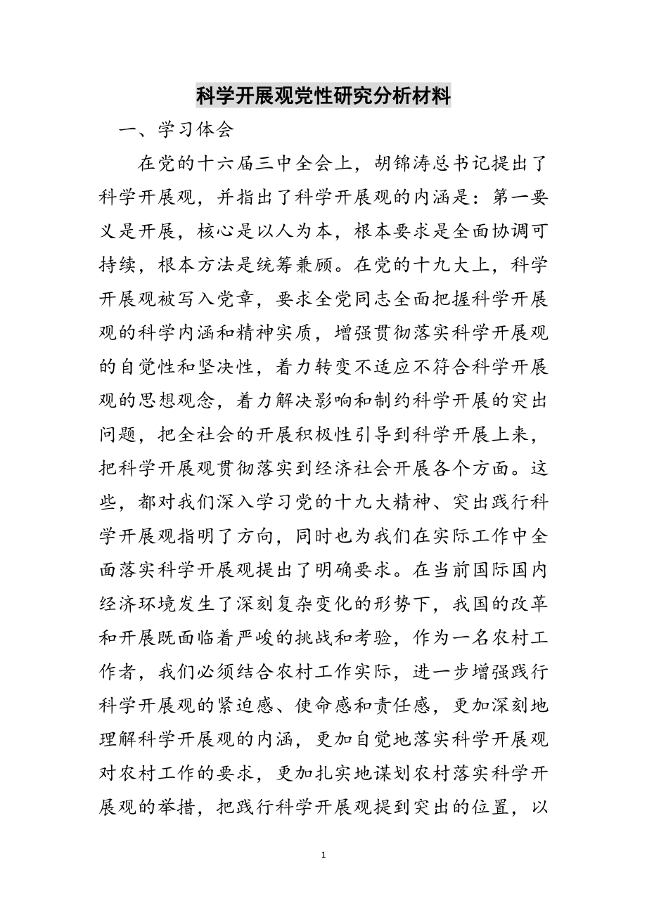 2023年科学发展观党性研究分析材料范文.doc_第1页