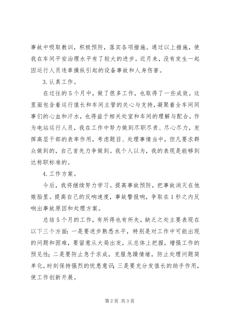 2023年运行操作员述职报告.docx_第2页