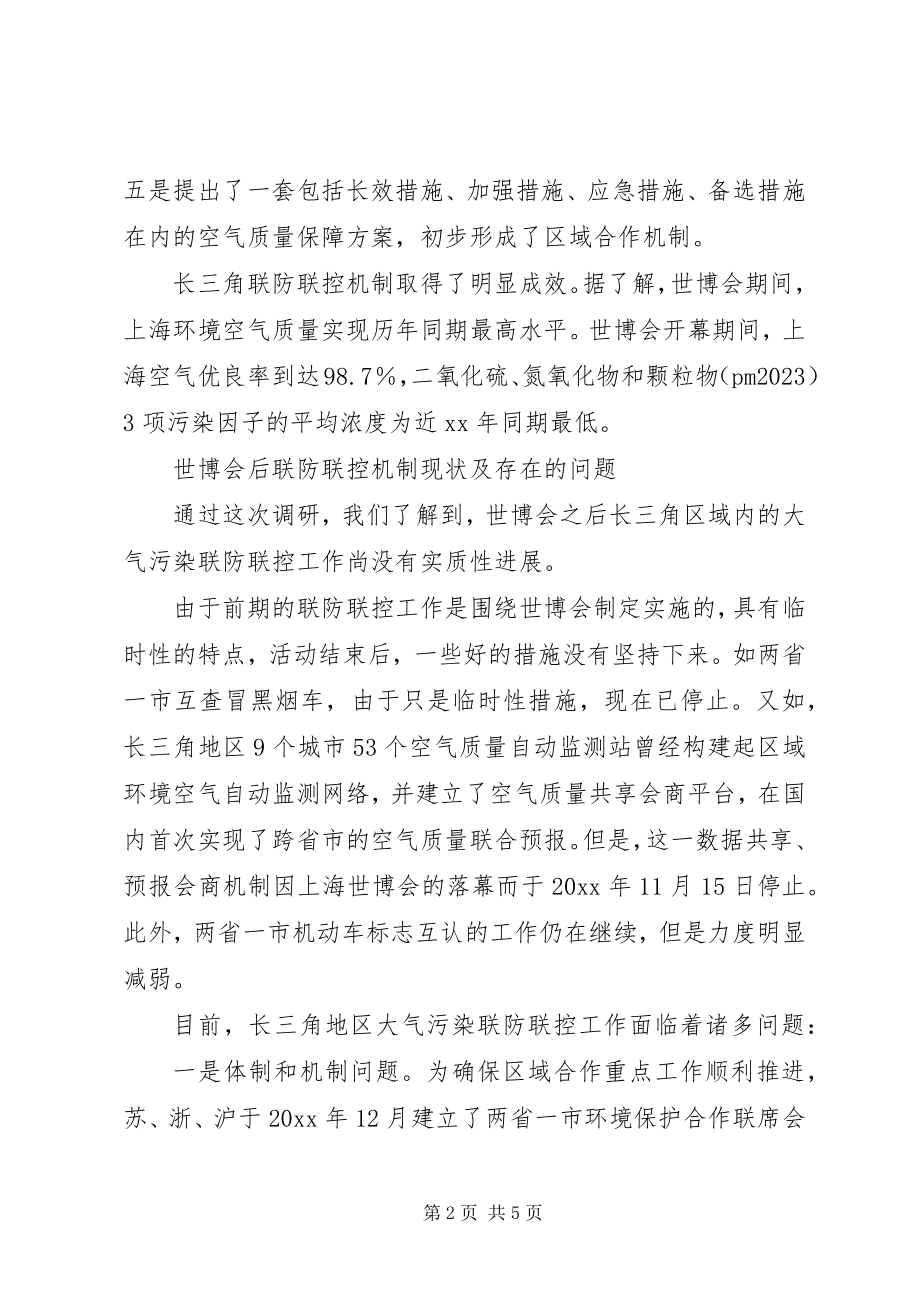 2023年大气污染联防联控的调研报告.docx_第2页