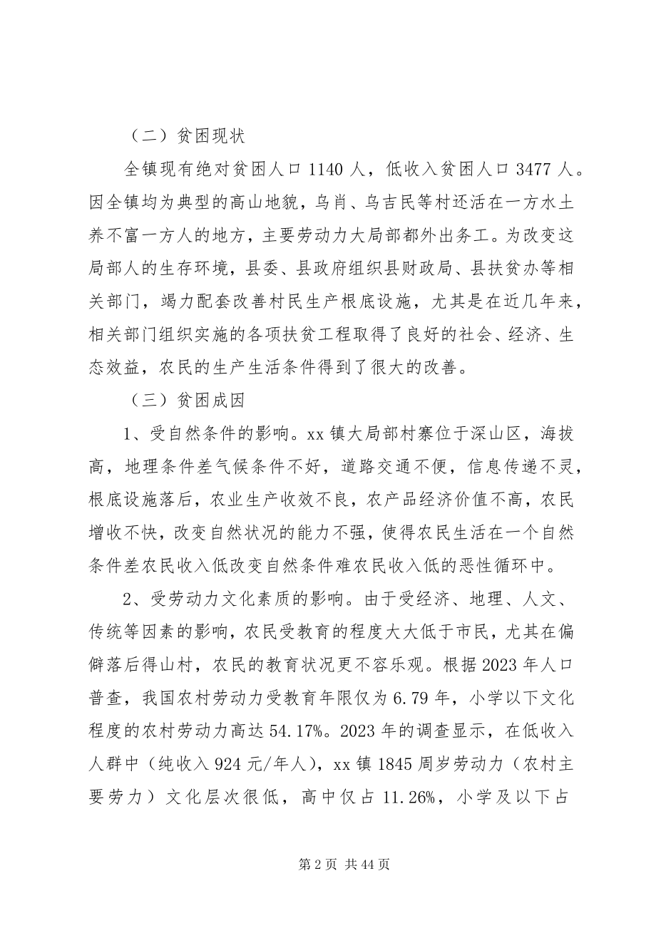 2023年扶贫开发调研报告4篇.docx_第2页