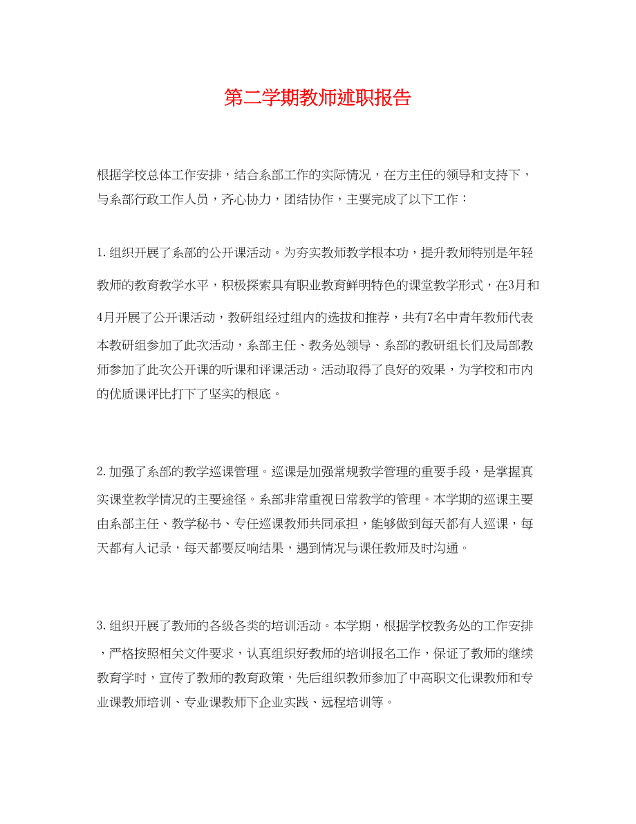 2023年第二学期教师述职报告.docx_第1页