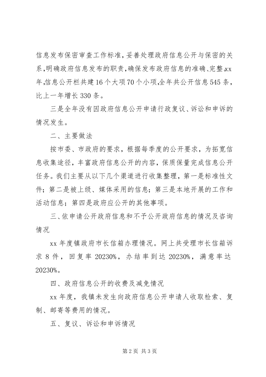 2023年镇人民政府信息公开年度报告.docx_第2页