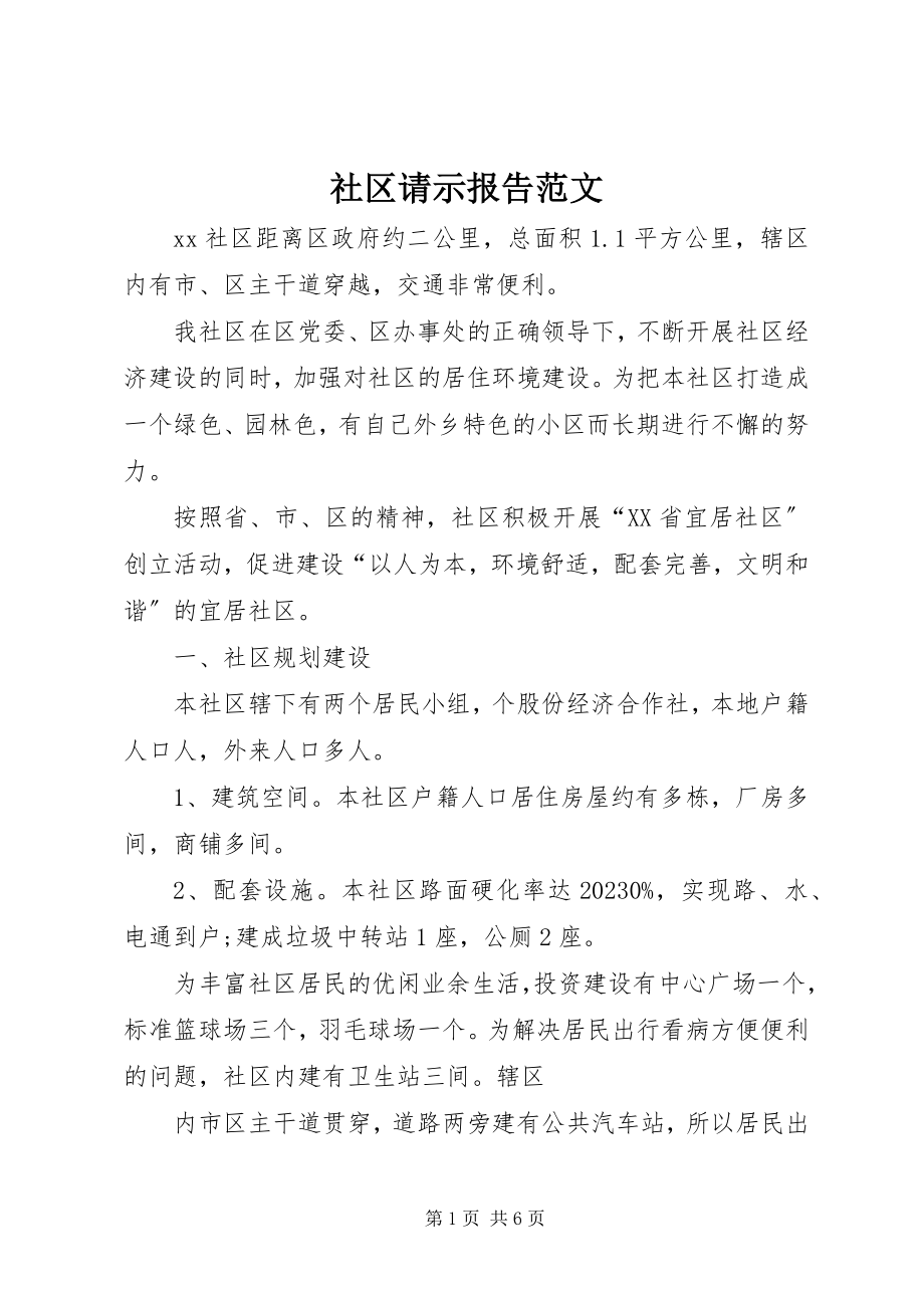 2023年社区请示报告.docx_第1页