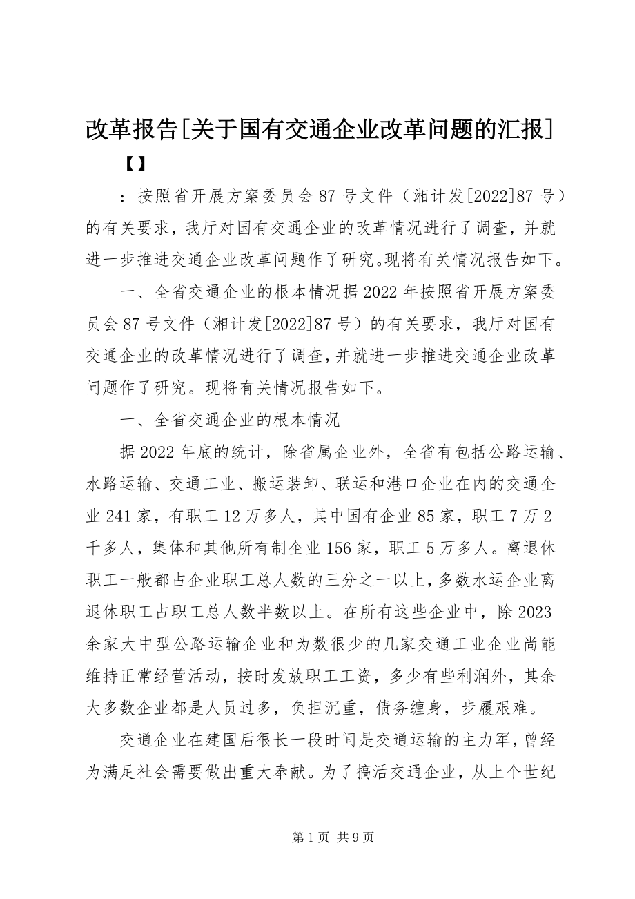 2023年改革报告[关于国有交通企业改革问题的汇报].docx_第1页