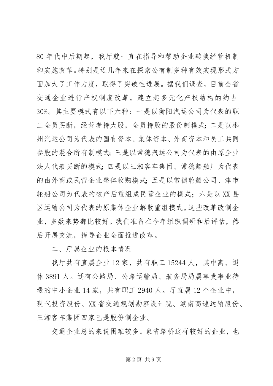 2023年改革报告[关于国有交通企业改革问题的汇报].docx_第2页